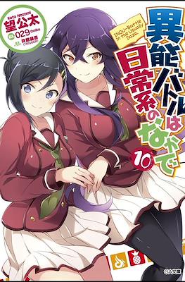 異能バトルは日常系のなかで (When Supernatural Battles Became Commonplace) #10