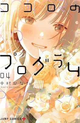 ココロのプログラム Kokoro no Program (集英社 Shūeisha)
