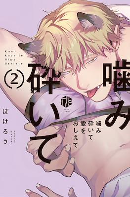 噛み砕いて愛をおしえて (Kamikudaite Ai wo Oshiete) #2