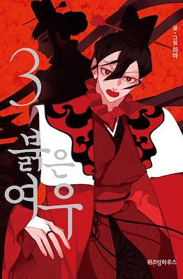 붉은 여우 (Red Fox) #3