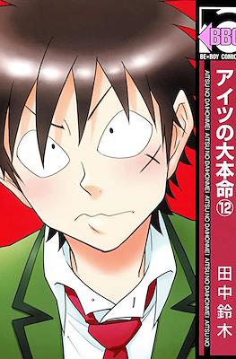 アイツの大本命 (Aitsu no Daihonmei) #12
