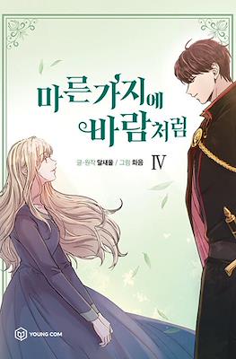 마른 가지에 바람처럼 Like Wind on a Dry Branch #4