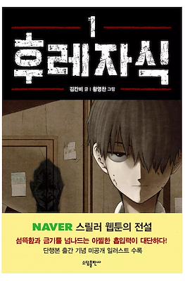 후레자식 Bastard