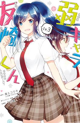 弱キャラ友崎くん (Jaku-Chara Tomozaki-kun) #3