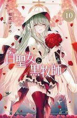 白聖女と黒牧師 (Shiro Seijo to Kuro Bokushi) #10