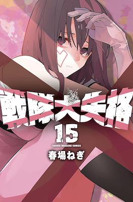 戦隊大失格 (Sentai Dai Shikkaku) #15