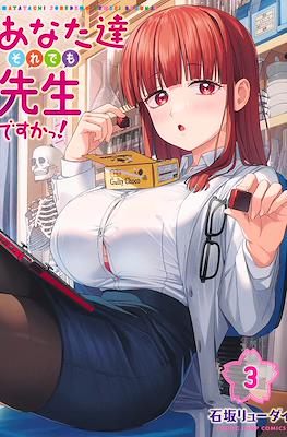 あなた達それでも先生ですかっ! (Anatatachi Soredemo Sensei desu ka!) #3