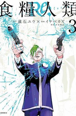 食糧人類Re: -Starving Re:velation- #3