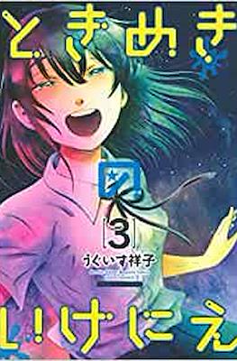 ときめきのいけにえ (Tokimeki no ikenie) #3