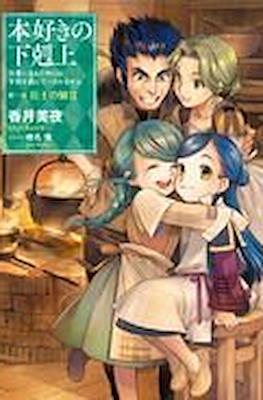 本好きの下剋上 (Honzuki no Gekokujou) #3