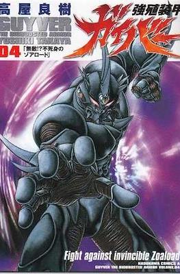 強殖装甲ガイバー (Bio-Booster Armor Guyver) #4