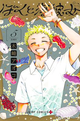 ぼくと海彼女 (Boku to Umi Kanojo / Mikane and the Sea Woman) #5