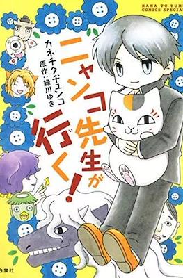 ニャンコ先生が行く (Nyanko-sensei ga Iku!)