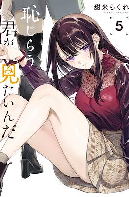 恥じらう君が見たいんだ (Hajirau Kimi ga Mitainda) (Rústica) #5