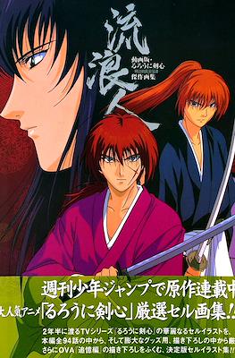 流浪人 動画版・るろうに剣心－明治剣客浪漫譚－傑作画集 (Rurouni Kenshin Animation Artbook)