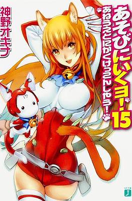 あそびに行くョ! (Asobi ni Iku yo!) #15