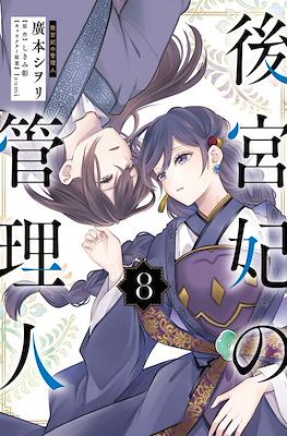 后宫妃嫔的管理者 (Koukyuuhi no Kanrinin) #8