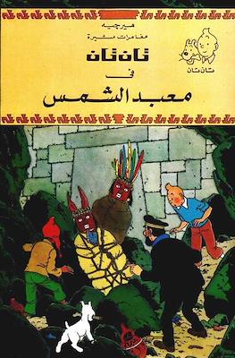 تان تان (Tintin) #15