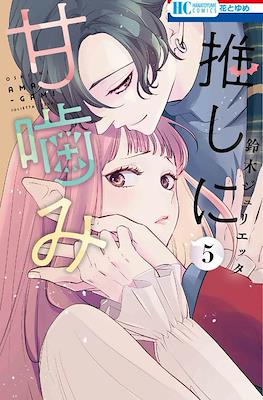 推しに甘噛み (Oshi ni amagami) #5