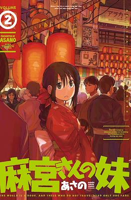 麻宮さんの妹 (Asamiya-san no Imouto) #2