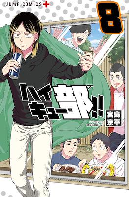 ハイキュー部!! (Haikyuu-bu!!) #8