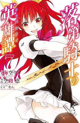落第騎士の英雄譚 (Rakudai Kishi no Eiyuutan) #7