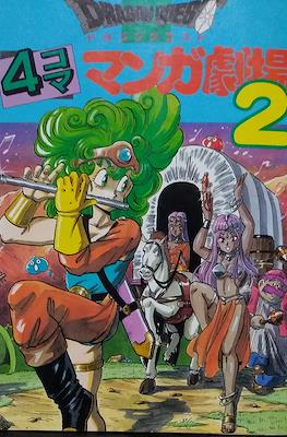 ドラゴンクエスト4コママンガ劇場 (Dragon Quest: 4Koma Manga Theater) #2