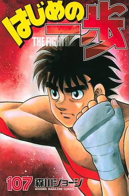 はじめの一歩 (Hajime no Ippo) #107