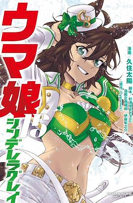 ウマ娘シンデレラグレイ (Uma Musume Cinderella Gray) (Rústica con sobrecubierta) #15