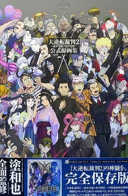 大逆転裁判-成歩堂龍ノ介の冒險-公式原画集 (Dai-Gyakuten