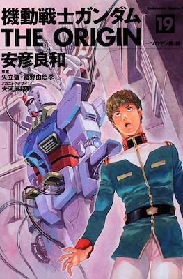 機動戦士ガンダム The Origin #19