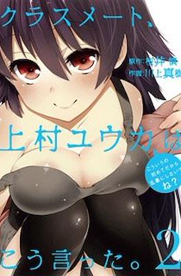 クラスメート、上村ユウカはこう言った。(Classmate, Kamimura Yuuka wa Kou Itta.) #2