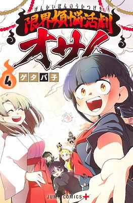限界煩悩活劇オサム (Ghostbuster Osamu) #4