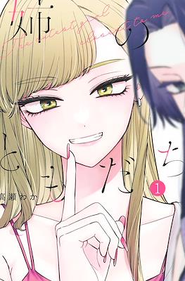 姉のともだち (Ane no Tomodachi)