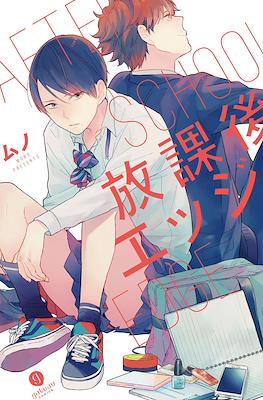 放課後エッジ After School Edge