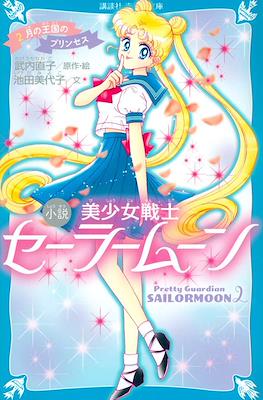 Pretty Guardian Sailor Moon - 小説美少女戦士セーラームーン #2