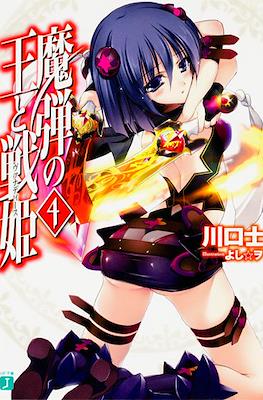 魔弾の王と戦姫〈ヴァナディース〉(Madan no Ou to Vanadis) #4