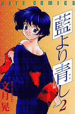 藍より青し (Ai Yori Aoshi) #2