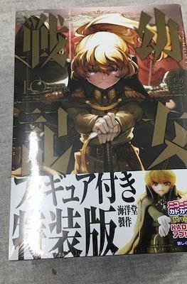 幼女戦記 10 (The Saga of Tanya the Evil) フィギュア付き特装版