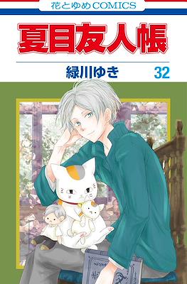 夏目友人帳 (Natsume Yuujinchou) #32