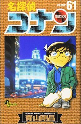 名探偵コナン Detective Conan (Rústica con sobrecubierta) #61
