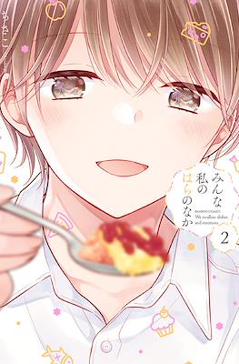 みんな私のはらのなか (Minna Watashi no Hara no Naka) #2