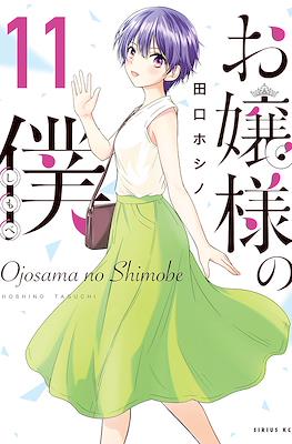 お嬢様の僕 Ojousama no Shimobe (The Lady's Servant) #11