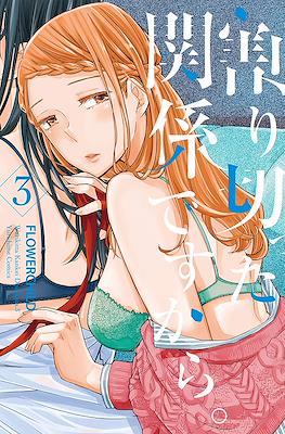 割り切った関係ですから。(Warikitta Kankei desukara.) #3