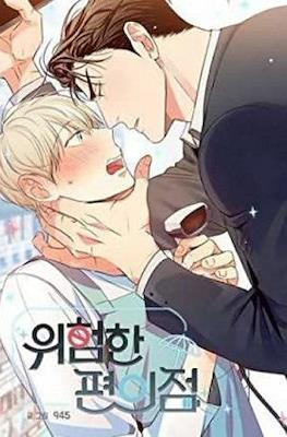 위험한 편의점 (The Dangerous Convenience Store)