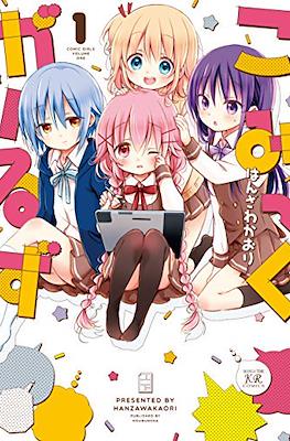 こみっくがーるず (Comic Girls)