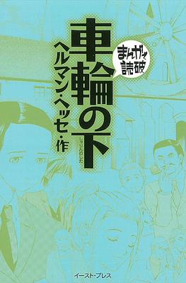 まんがで読破 #120