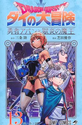 Dragon Quest ダイの大冒険 勇者アバンと獄炎の魔王 #13