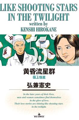 Like Shooting Stars in the Twilight 黄昏流星群 #55