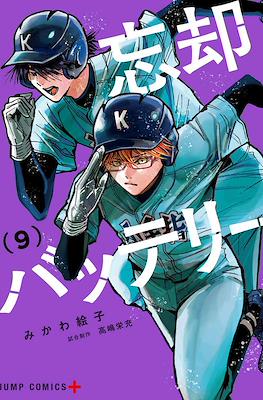忘却バッテリー (Boukyaku Battery) #9